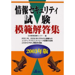 情報セキュリティ試験模範解答集　２００３年版
