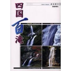 四国百滝