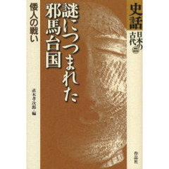 史話日本の古代　２　謎につつまれた邪馬台国　倭人の戦い