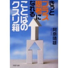きっとプラス思考になれる「ことばのクスリ箱」