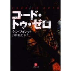 コード・トゥ・ゼロ