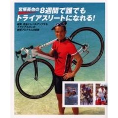 宮塚英也の８週間で誰でもトライアスリートになれる！