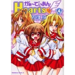 がぁーでぃあんＨｅａｒｔｓ　４