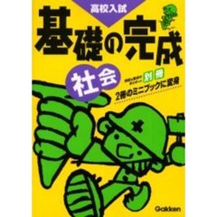 高校入試基礎の完成社会　新版