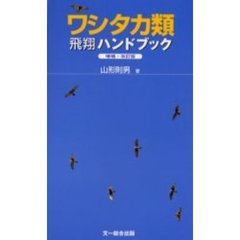 ワシタカ類飛翔ハンドブック　増補・改訂版