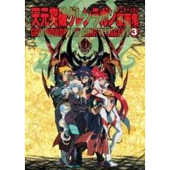 天元突破グレンラガン　アニメーション原画集　第３巻