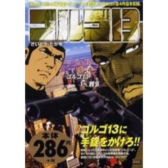 ゴルゴ１３　ゴルゴ１３ＶＳ．刑事