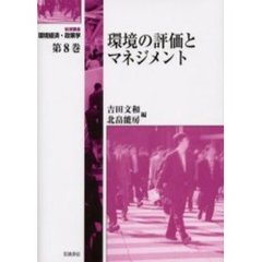 岩波講座環境経済・政策学　第８巻　環境の評価とマネジメント