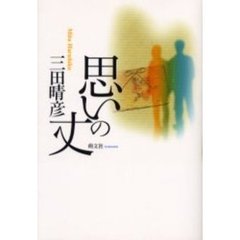 思いの丈
