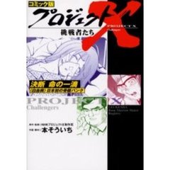 プロジェクトＸ挑戦者たち　コミック版　〔１３〕　決断命の一滴　〈白血病〉日本初の骨髄バンク