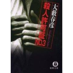 殺人許可証Ｎｏ．３