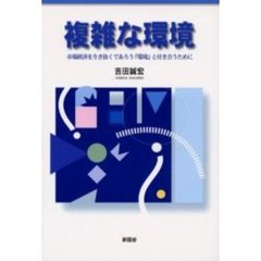 複雑な環境　市場経済を生き抜くであろう『環境』と付き合うために