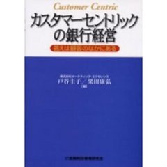 カスタマーセントリックの銀行経営　答えは顧客のなかにある