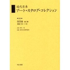 近代日本アート・カタログ・コレクション　０５３　復刻　白日会　第２巻