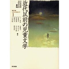 研究＝日本の児童文学　１　近代以前の児童文学