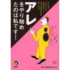 アレをやり始めたのは私です！
