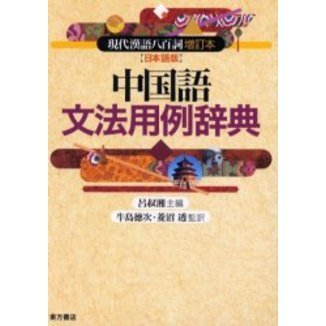 中国語文法用例辞典―『現代漢語八百詞増訂本』日本語版　改訂版