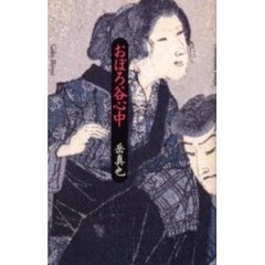 おぼろ谷心中