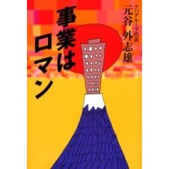 事業はロマン