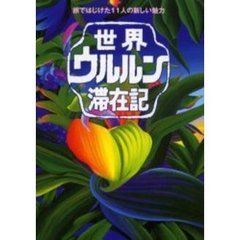 世界ウルルン滞在記　旅ではじけた１１人の新しい魅力