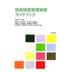 給食経営管理実務ガイドブック　改訂新版