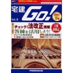宅建ＧＯ！　宅建試験Ｎｏ．１合格情報誌　Ｖｏｌ．５（２００３年５号）　特集チェック！法改正情報／答練を活用しよう！