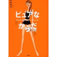 ピュアなからだ　ゆがみ解消でキレイになる