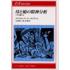 母と娘の精神分析　イヴの娘たち