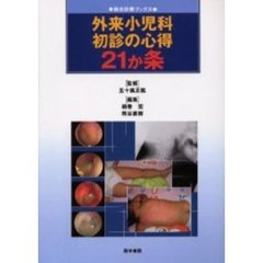 外来小児科初診の心得２１か条