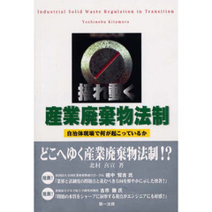 揺れ動く産業廃棄物法制