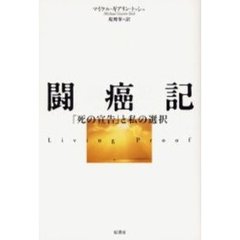 闘癌記　「死の宣告」と私の選択