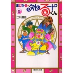 まじかる☆タルるートくん　２
