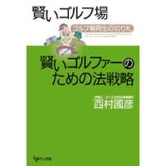 賢いゴルフ場賢いゴルファーのための法戦略