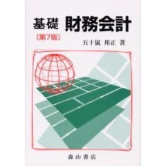 基礎財務会計　第７版
