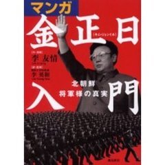 マンガ金正日入門　北朝鮮将軍様の真実
