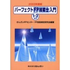 パーフェクトＦＰ技能士入門１・２級用　２００３年度版