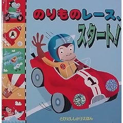 のりものレース、スタート！
