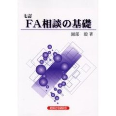 ＦＡ相談の基礎　７訂