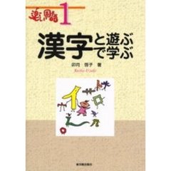 漢字と遊ぶ、漢字で学ぶ