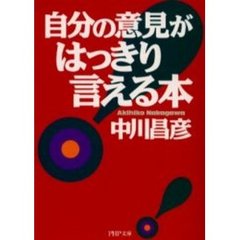 自分の意見がはっきり言える本