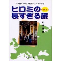 ヒロミの長すぎる旅　ロス発ヨーロッパ経由ニューヨーク行　Ｐａｒｔ２
