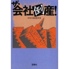 ザ・会社倒産！