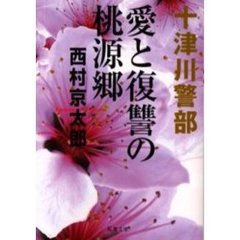 愛と復讐の桃源郷