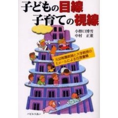 子どもの目線子育ての視線　元幼稚園教諭と大学教授のＥメールによる往復書簡