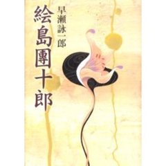 絵島団十郎