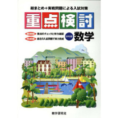 高校入試　重点検討　数学