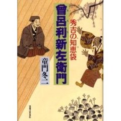 曾呂利新左衛門　秀吉の知恵袋