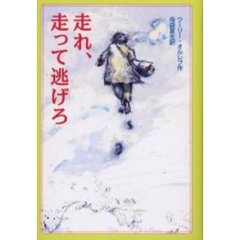 走れ、走って逃げろ