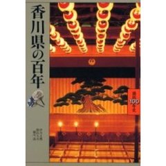 香川県の百年