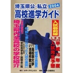 埼玉県公・私立高校進学ガイド　２００４年度版